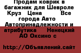 Продам коврик в багажник для Шевроле Круз › Цена ­ 500 - Все города Авто » Автопринадлежности и атрибутика   . Ненецкий АО,Оксино с.